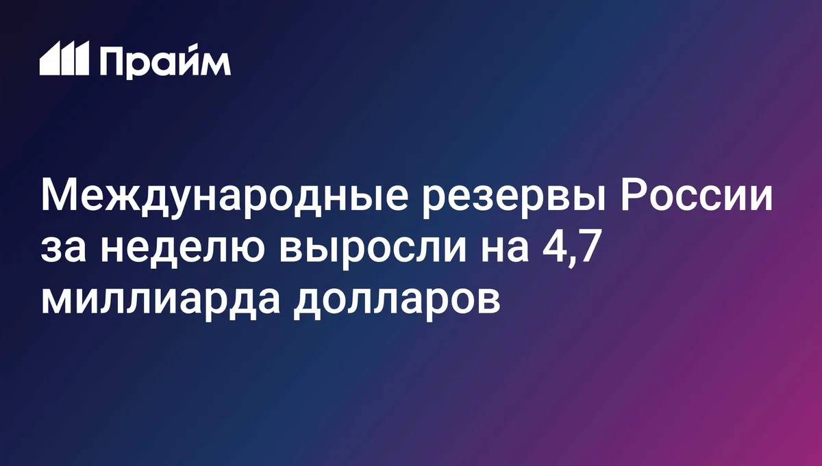 Международные резервы России за неделю выросли на 4,7 миллиарда долларов