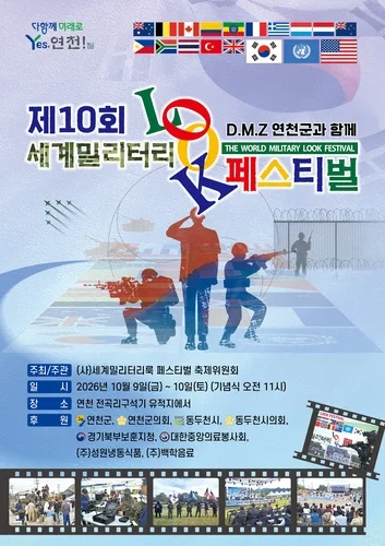 연천서 내달 9∼10일 '세계밀리터리룩 페스티벌'