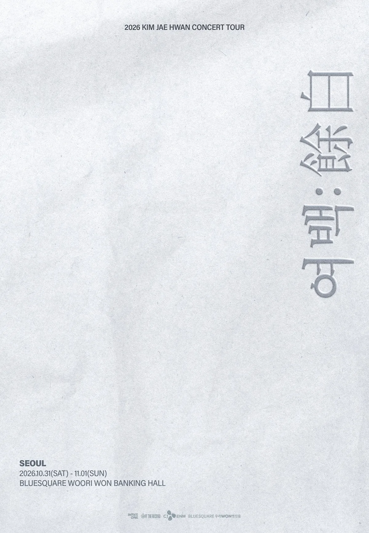 김재환, 전역 후 첫 단콘…10월 ‘여백’으로 팬 만난다