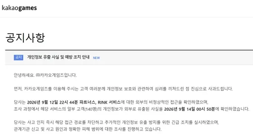 카카오게임즈, 해킹으로 140명 개인정보 유출…"진심 사과"