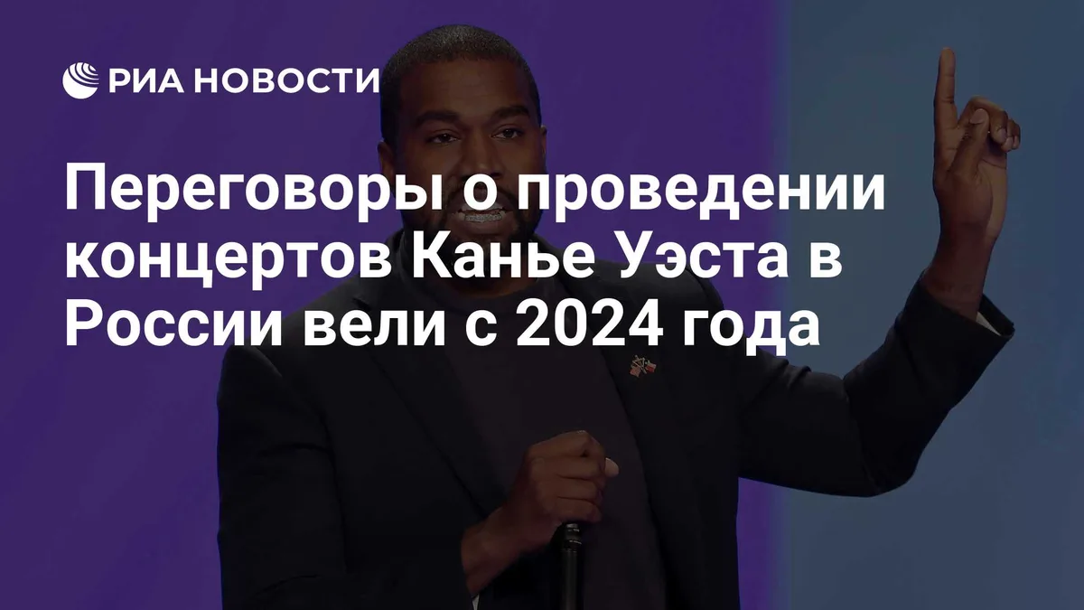 Переговоры о проведении концертов Канье Уэста в России вели с 2024 года