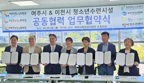 [여주소식] 여주·이천지역 7개 청소년수련시설 교류활성화 협약