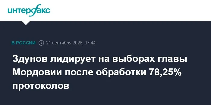 Здунов лидирует на выборах главы Мордовии после обработки 78,25% протоколов