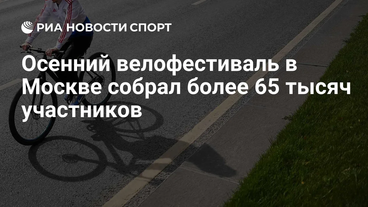 Осенний велофестиваль в Москве собрал более 65 тысяч участников