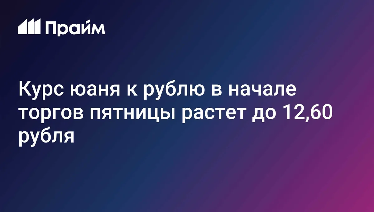 Курс юаня к рублю в начале торгов пятницы растет до 12,60 рубля
