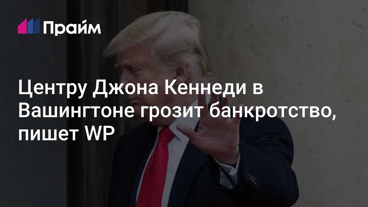 Центру Джона Кеннеди в Вашингтоне грозит банкротство, пишет WP