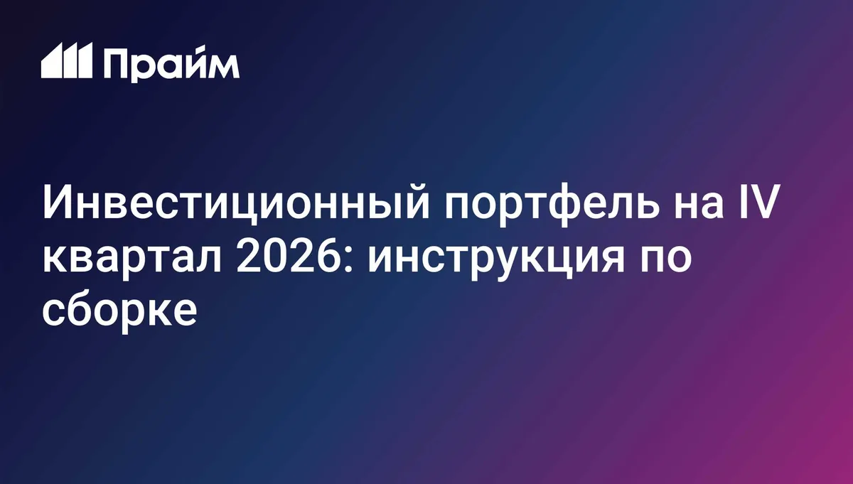Инвестиционный портфель на IV квартал 2026: инструкция по сборке