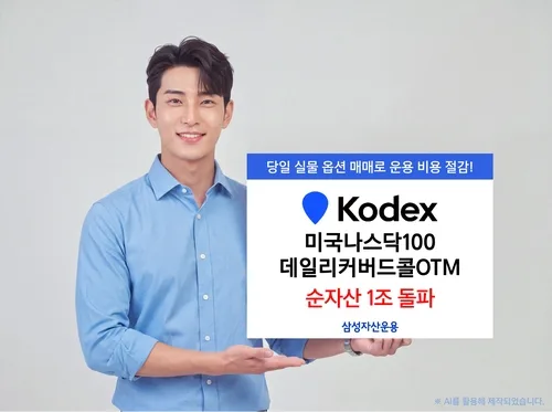 삼성운용 "미국나스닥100데일리커버드콜OTM' 순자산 1조 돌파"