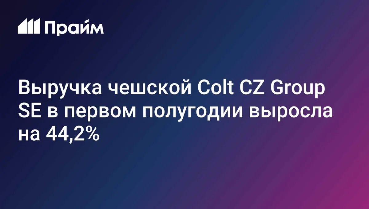 Выручка чешского производителя оружия выросла на 44,2%