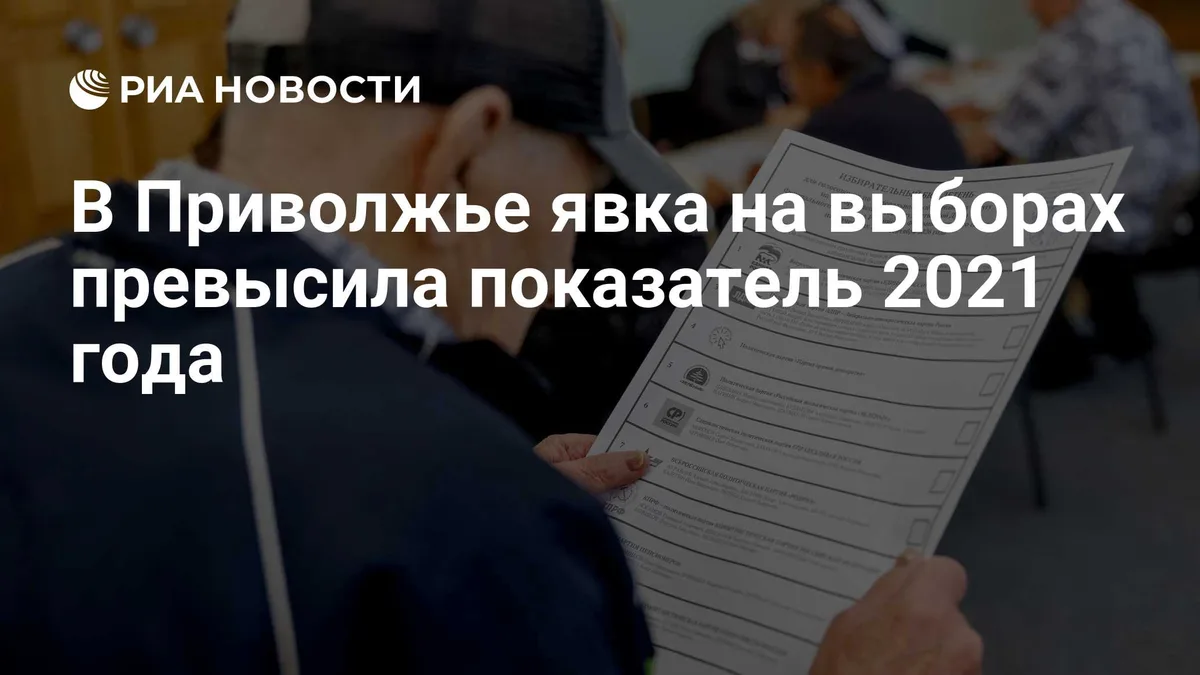 В Приволжье явка на выборах превысила показатель 2021 года