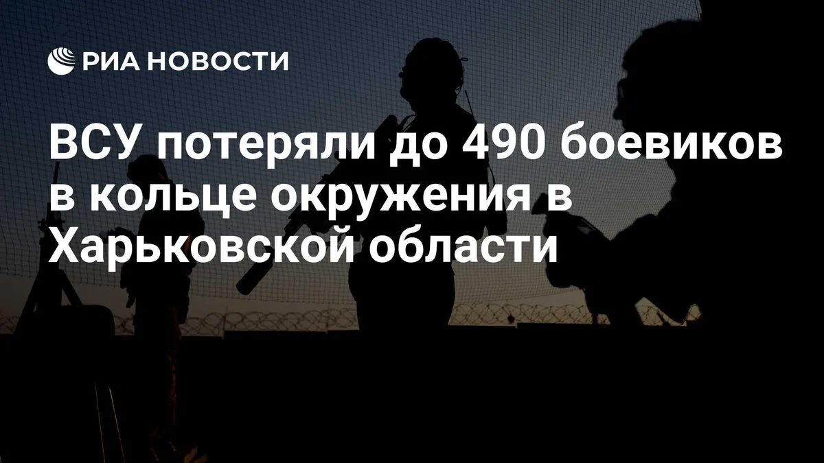 ВСУ потеряли до 490 боевиков в кольце окружения в Харьковской области