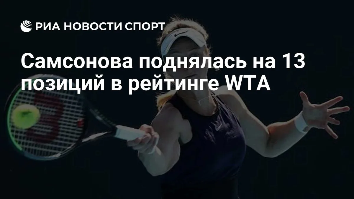 Самсонова поднялась на 13 позиций в рейтинге WTA