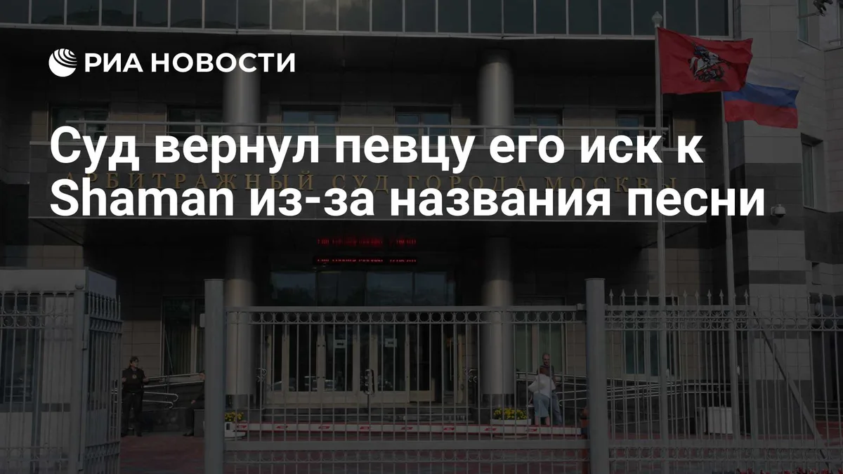 Суд вернул певцу его иск к Shaman из-за названия песни