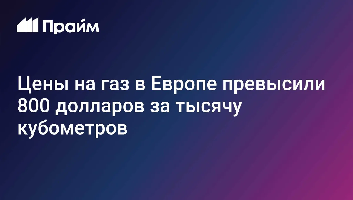 Цены на газ в Европе превысили 800 долларов за тысячу кубометров
