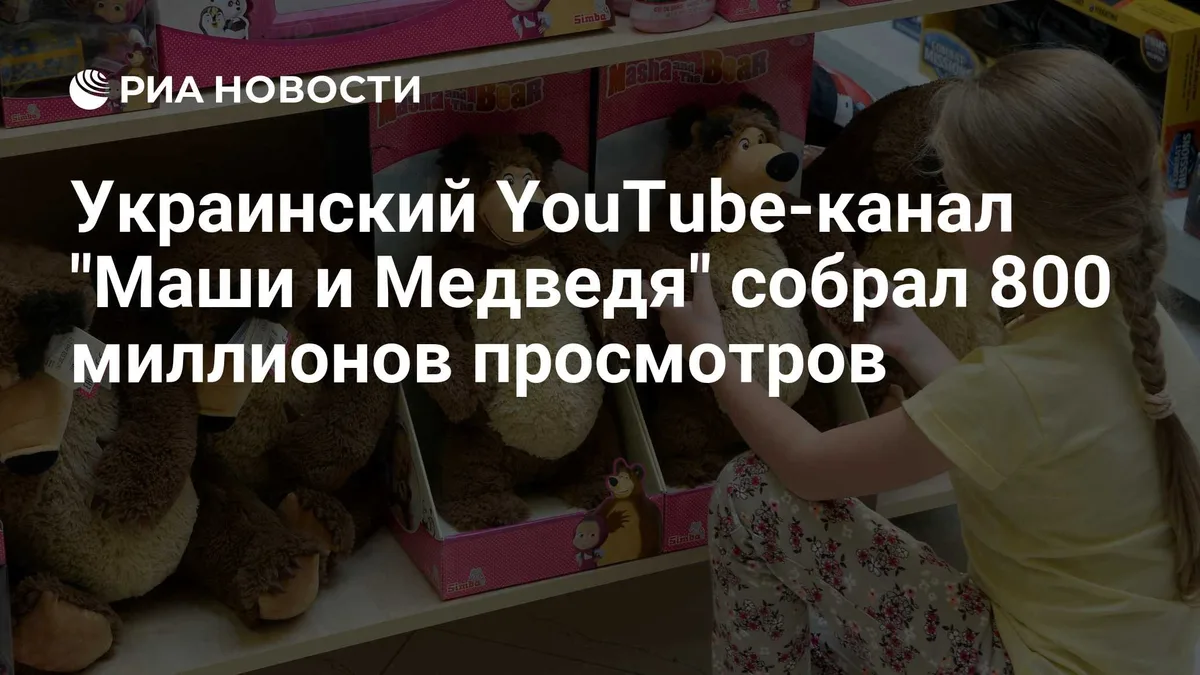 Украинский YouTube-канал "Маши и Медведя" собрал 800 миллионов просмотров