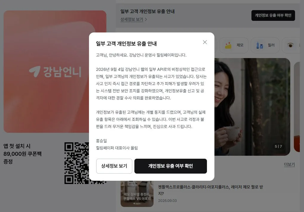 상담-시술내용에 사진까지…‘강남언니’ 이용자 22만명 정보 유출