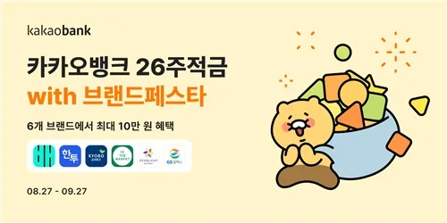 카카오뱅크, 6개 브랜드 혜택 모은 '26주적금'