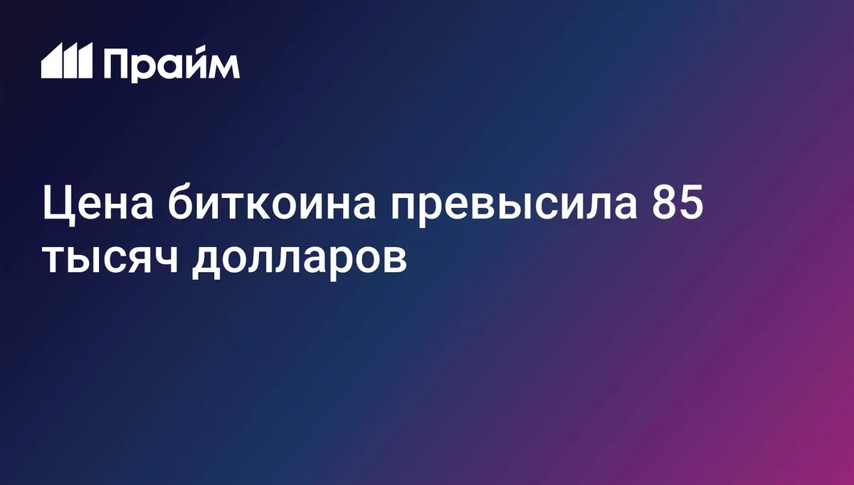 Цена биткоина превысила 85 тысяч долларов