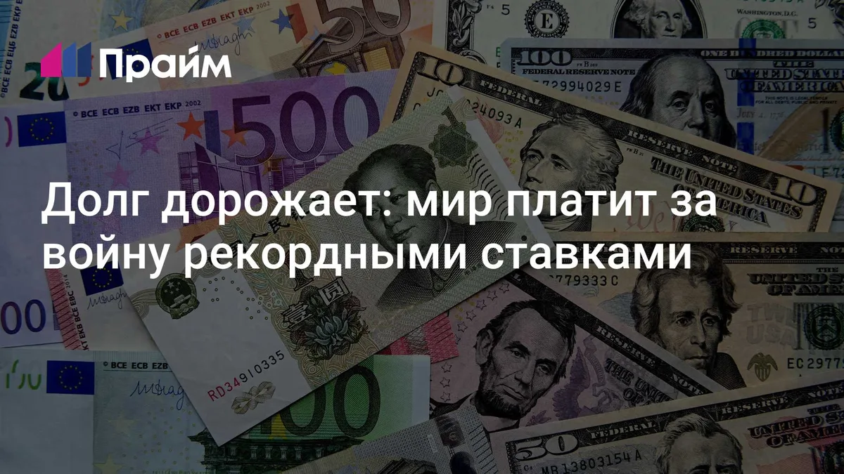Долг дорожает: мир платит за войну рекордными ставками