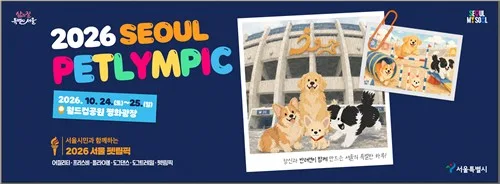 오는 17∼31일 '서울동물행복위크'…성숙한 반려문화 확산 도모