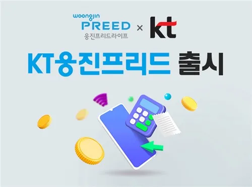 웅진프리드라이프, KT 결합상품 출시…통신비 최대 85만원 지원