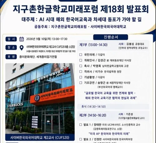 [동포의 창] 'AI 시대, 한글학교 변화와 해외 한국어교육 발전 모색' 포럼