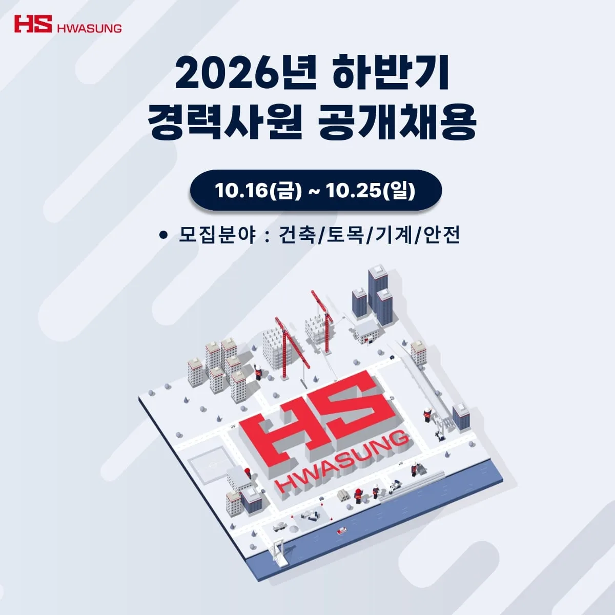 HS화성, 하반기 경력사원 채용… 건축·토목 등 4개 분야