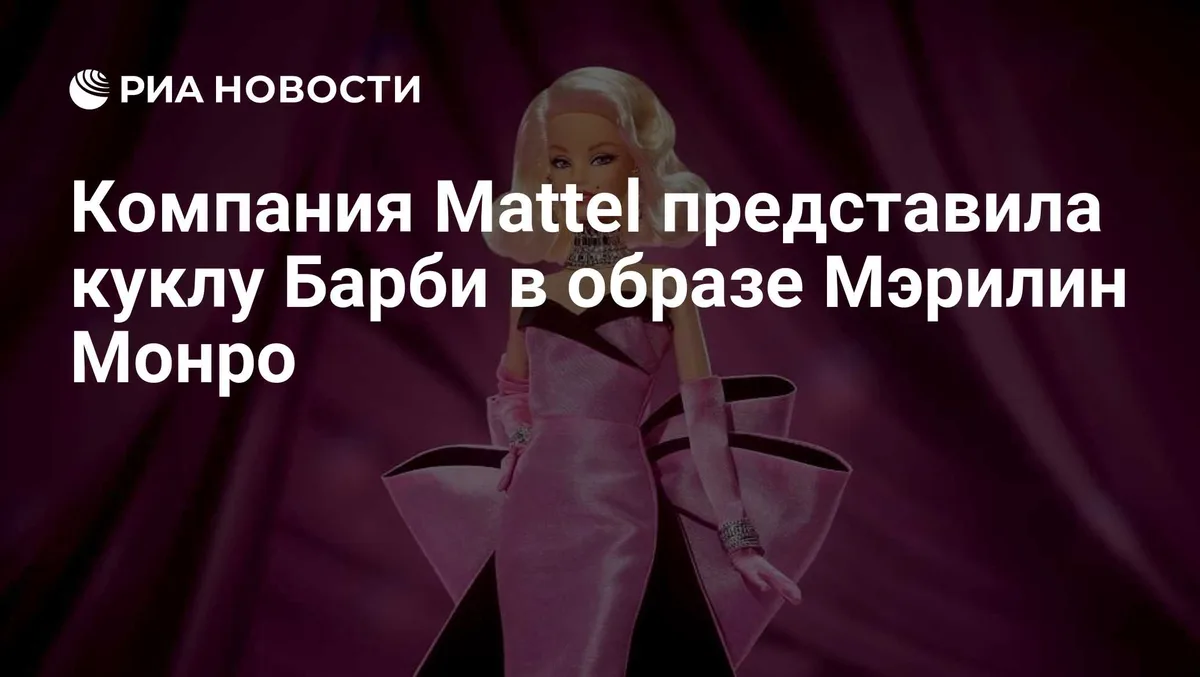 Компания Mattel представила куклу Барби в образе Мэрилин Монро