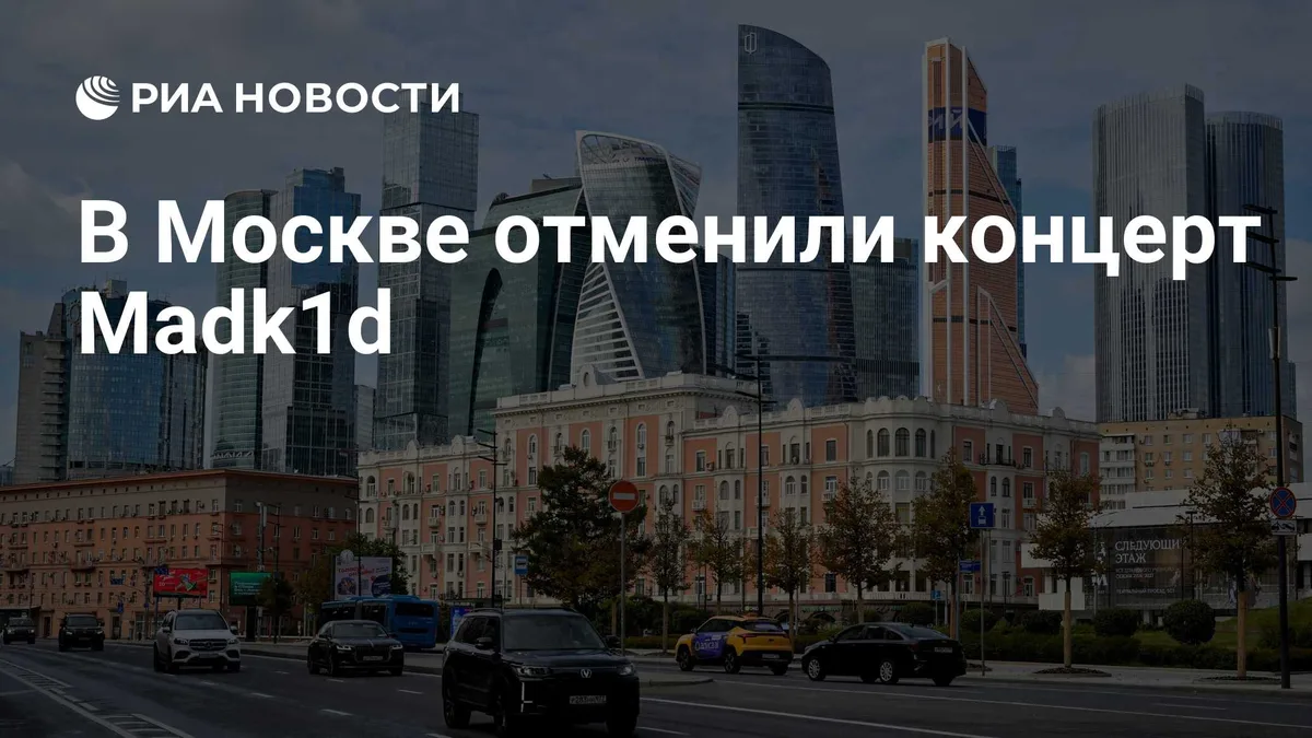 В Москве отменили концерт Madk1d