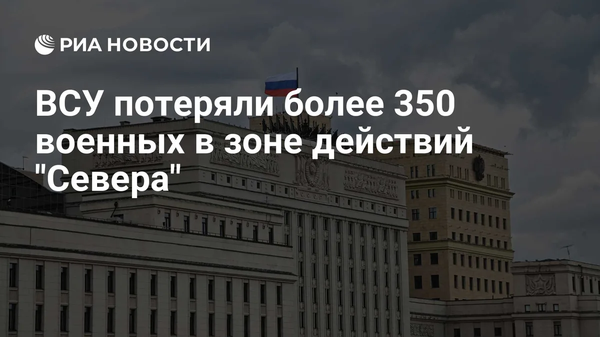 Минобороны рассказало о потерях ВСУ в зоне действий "Севера"