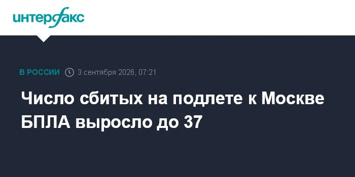 Число сбитых на подлете к Москве БПЛА выросло до 37
