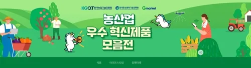 [게시판] 한유원-농진원, 지마켓서 '농산업 우수 혁신제품 모음전'