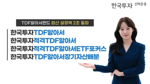 한투운용 '한국투자TDF알아서펀드' 설정액 2조원 돌파