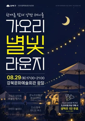 강북구, 29일 여름밤 야시장 축제 '가오리 별빛 라운지'