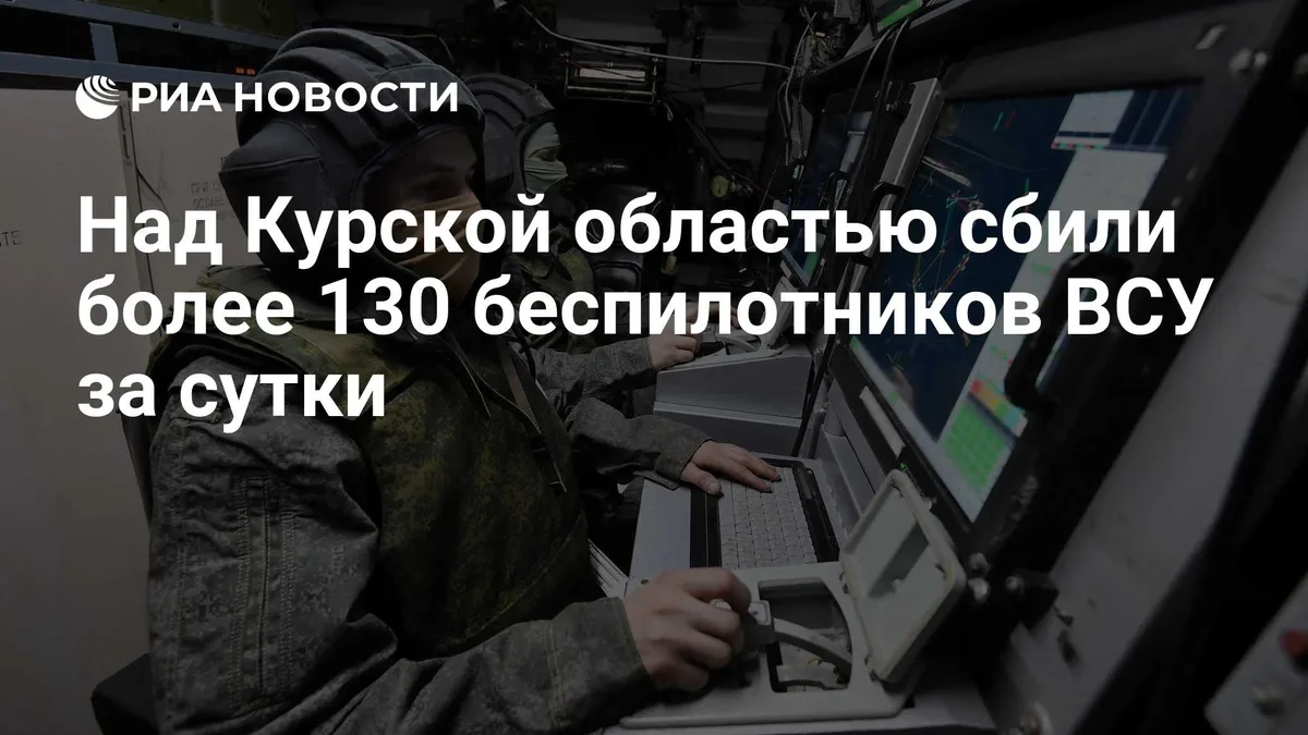 Над Курской областью сбили более 130 беспилотников ВСУ за сутки