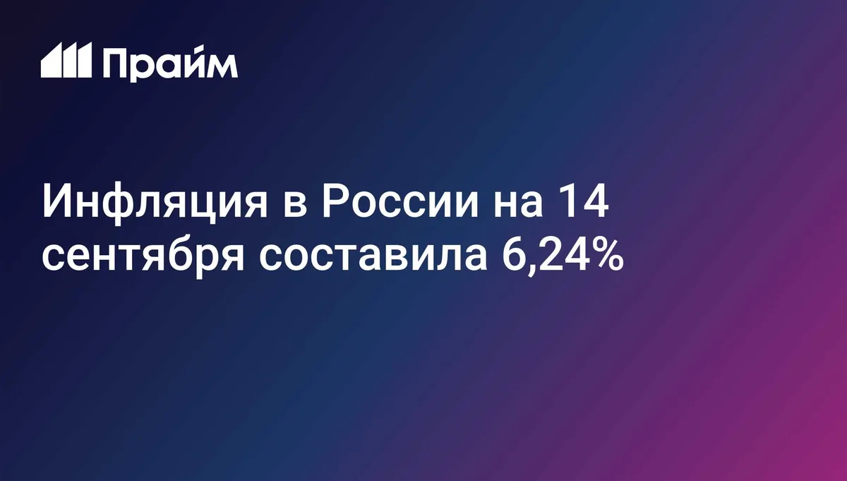 Инфляция в России на 14 сентября составила 6,24%