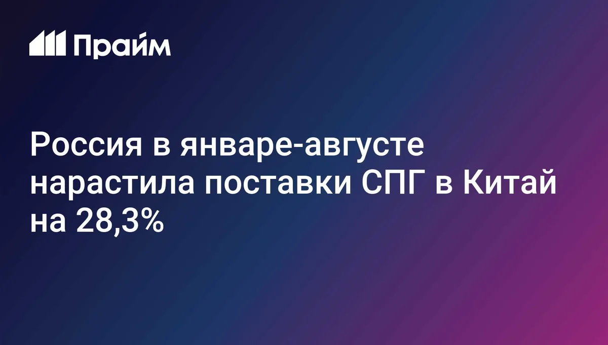 Россия в январе-августе нарастила поставки СПГ в Китай на 28,3%