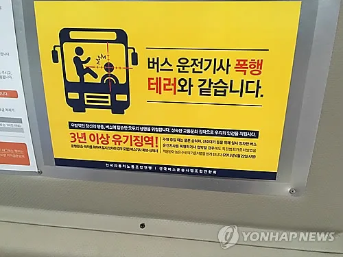 "위험하니 앉아주세요" 요구에 버스기사 폭행한 60대 취객