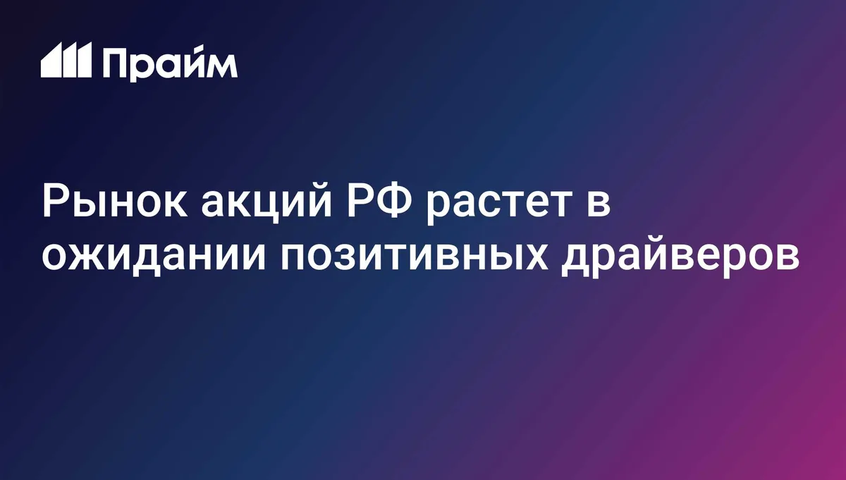 Российский рынок акций незначительно растет в начале основной сессии