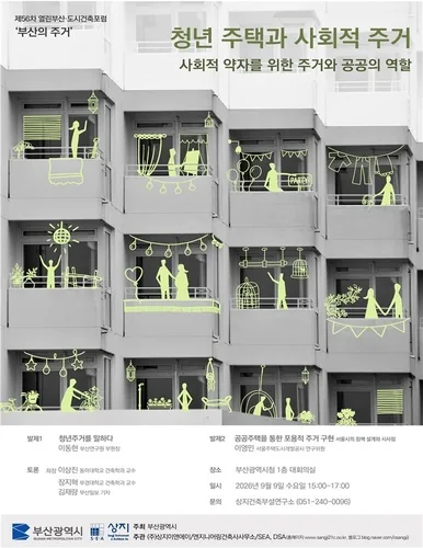 [부산소식] 열린부산 도시건축 포럼…청년 주거정책 논의