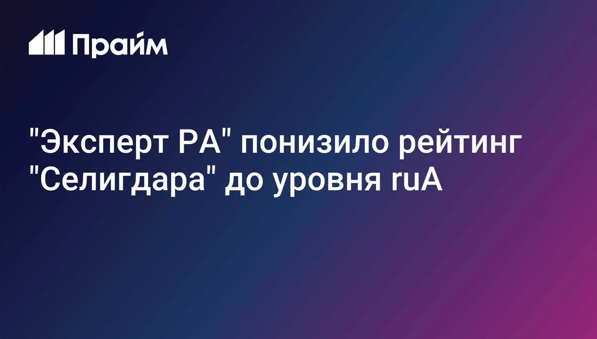 "Эксперт РА" понизило рейтинг "Селигдара" до уровня ruA
