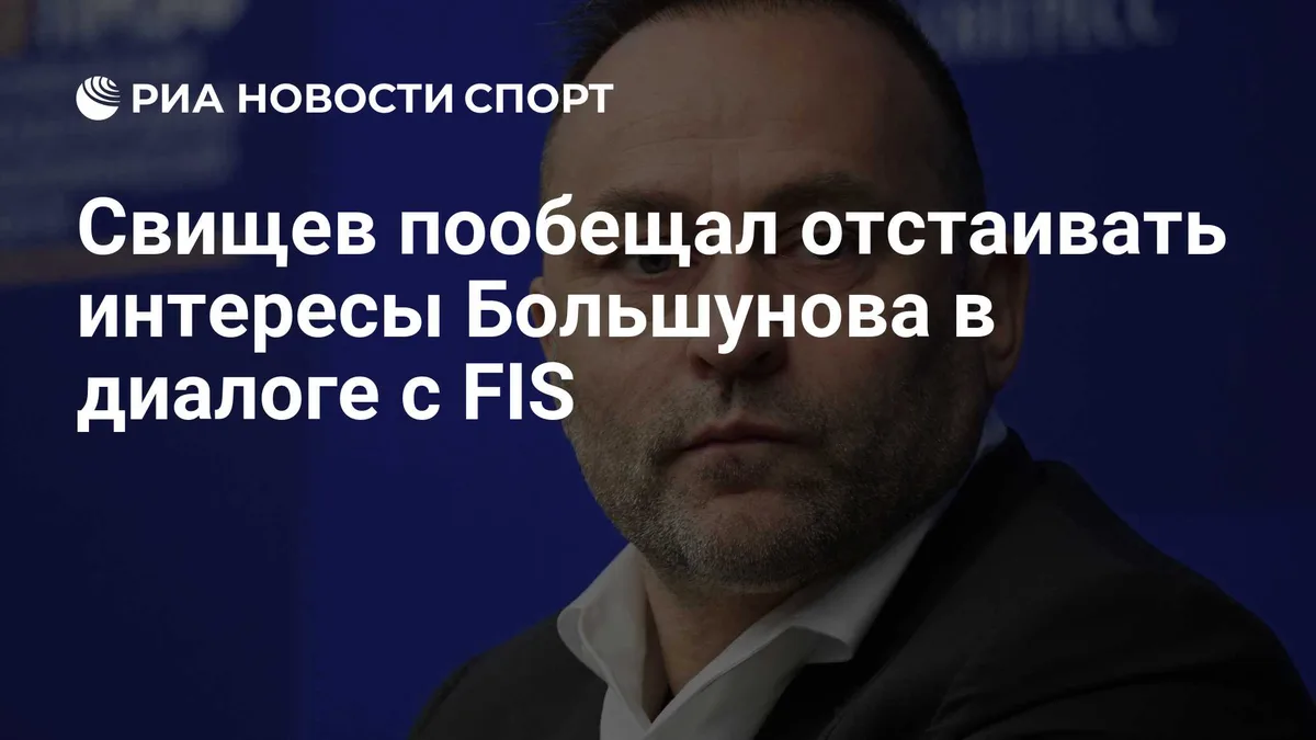 Свищев пообещал отстаивать интересы Большунова в диалоге с FIS