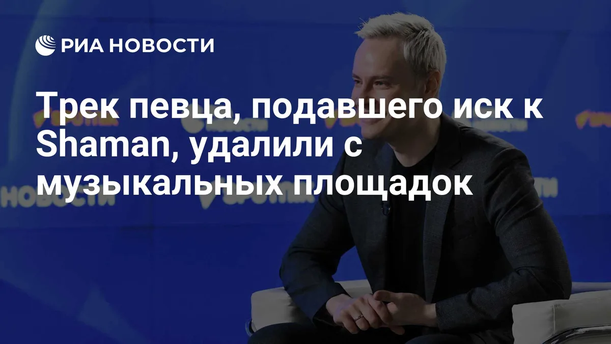Трек певца, подавшего иск к Shaman, удалили с музыкальных площадок