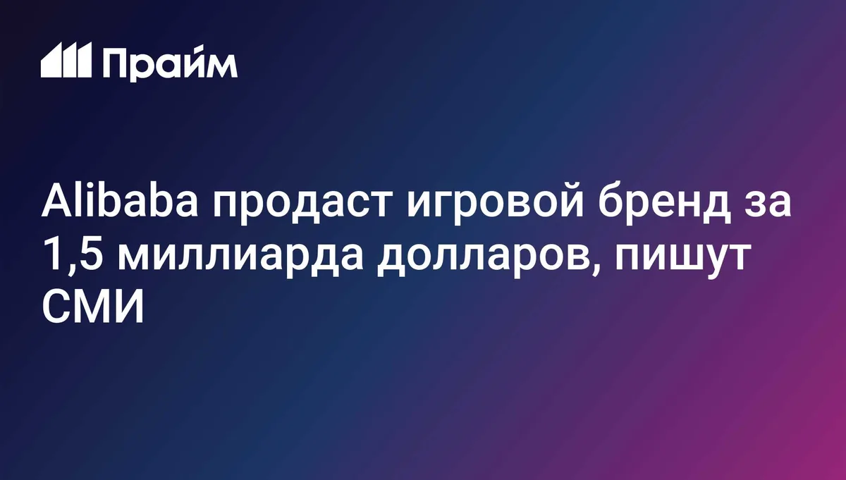 Alibaba продаст гонконгскому фонду бренд LingXi Games за $1,5 млрд