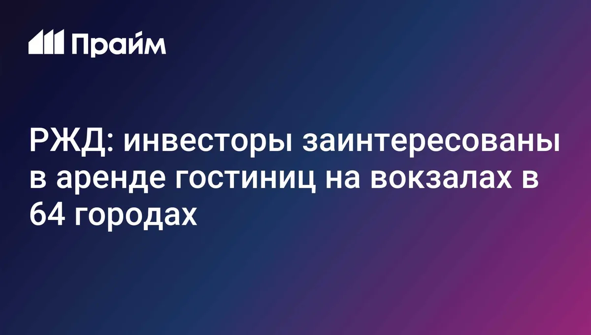 РЖД: инвесторы заинтересованы в аренде гостиниц на вокзалах в 64 городах