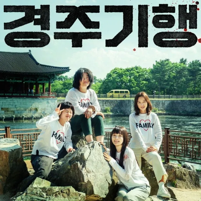 이런 복수 새롭지? ‘경주기행’, 개봉과 동시에 한국영화 박스오피스 1위 [美친box]