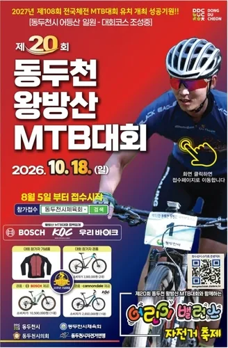 동두천 왕방산서 18일 산악자전거 'MTB 대회'