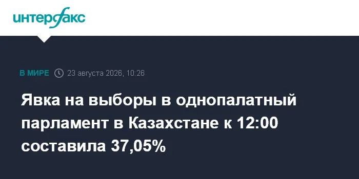 Явка на выборы в однопалатный парламент в Казахстане к 12:00 составила 37,05%