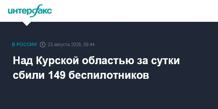 Над Курской областью за сутки сбили 149 беспилотников
