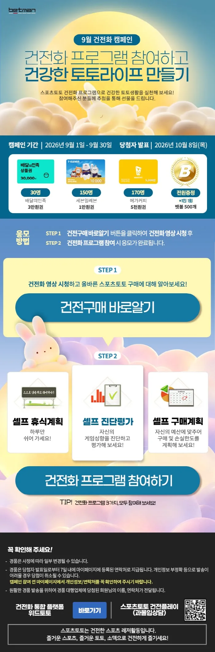베트맨, 건전화 캠페인 30일까지 진행 '건전 이용 습관 점검하세요'…건전화 프로그램 참여로 응모, 모바일 상품권 등 350명에 경품